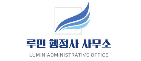 루민 행정사 사무소